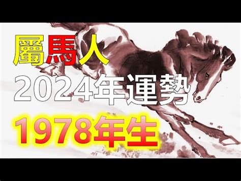 2024屬馬運勢1978|2024屬馬幾歲、2024屬馬運勢、屬馬幸運色、財位、禁忌